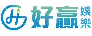 好贏娛樂城