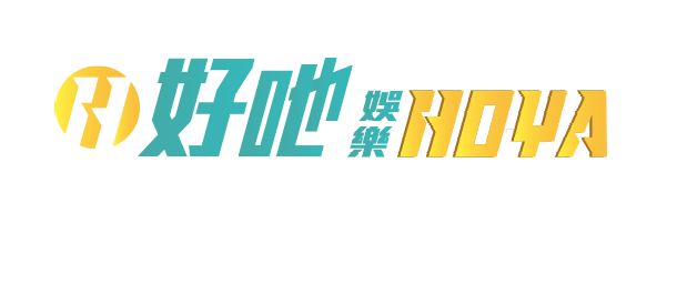 【評價】HOYA娛樂城評價、優缺點分析,不知道好還是不好嗎?