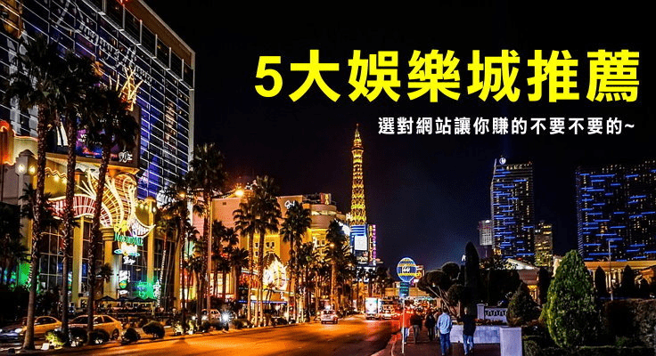 5大娛樂城