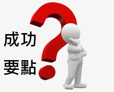 斜槓的成功要點