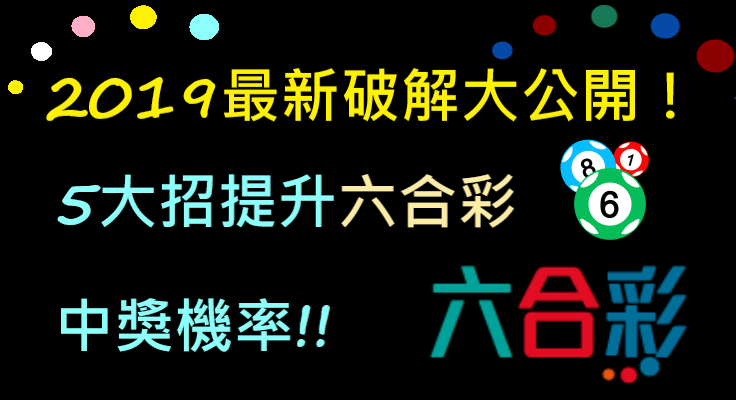 六合彩2019年最新破解
