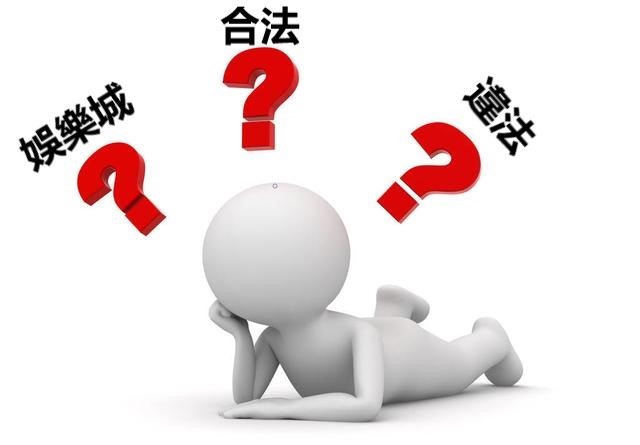娛樂城合法嗎