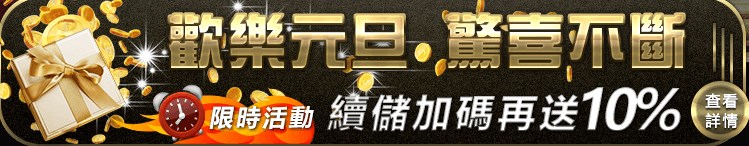 就發娛樂城-續儲加碼再送10%