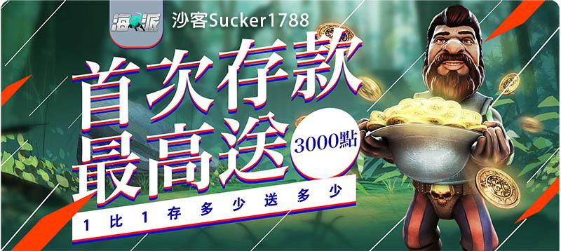海派娛樂-首存優惠活動