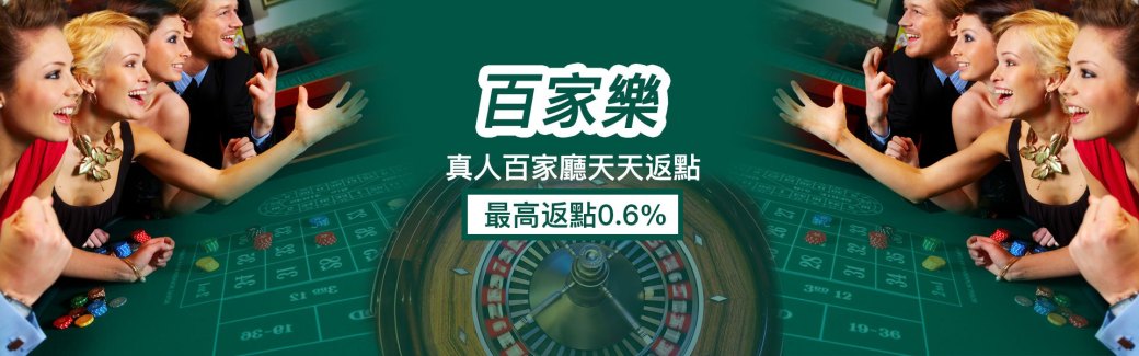 財神娛樂城優惠 百家樂返點0.6%