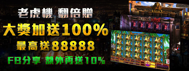 通博老虎機大獎加碼送