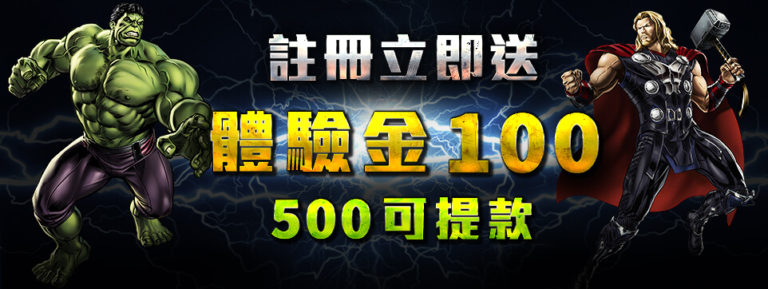 通博體驗金100