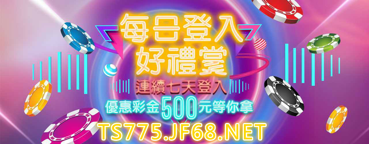 金合發娛樂城-每日登入領彩金