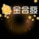 金合發首存送1000