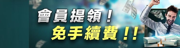 HOYA會員提領免手續費