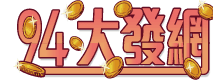 94大發網